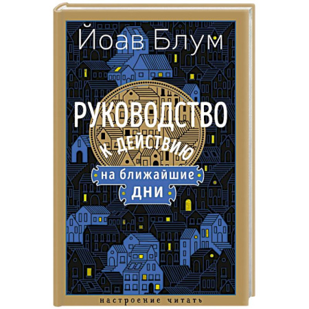Зарубежная современная проза, книга Руководство к действию на ближайшие дни купить по скидке
