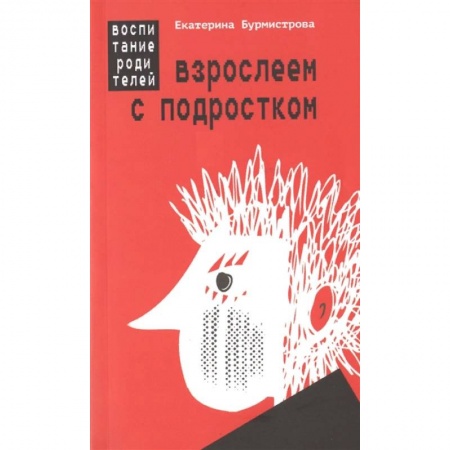 Воспитание и педагогика, книга Взрослеем с подростком. Воспитание родителей купить по скидке