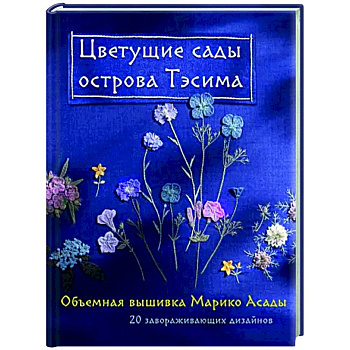 Цветущие сады острова Тэсима. Объемная вышивка Марико Асады Цветущие сады острова Тэсима. Объемная вышивка Марико Асады