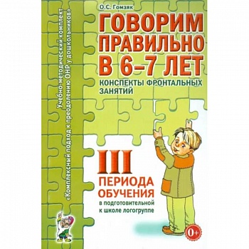 Говорим правильно в 6-7 лет. Конспекты фронтальных занятий III периода обучения
