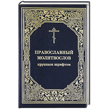 Православный молитвослов крупным шрифтом Православный молитвослов крупным шрифтом