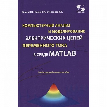 Компьютерный анализ и моделирование электрических цепей переменного тока в среде MATLAB. Учебно-методическое пособие Компьютерный анализ и моделирование электрических цепей переменного тока в среде MATLAB. Учебно-методическое пособие