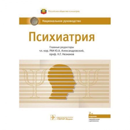 Психиатрия. Психопатология. Сексопатология, книга Психиатрия.Национальное руководство купить по скидке