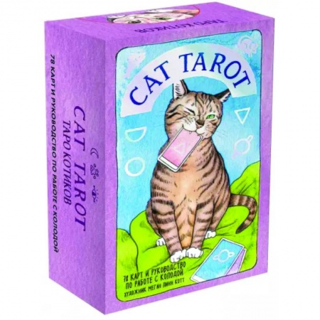 Гадание по картам Таро, книга Cat Tarot. Таро Котиков, 78 карт и руководство в подарочном футляре купить по скидке