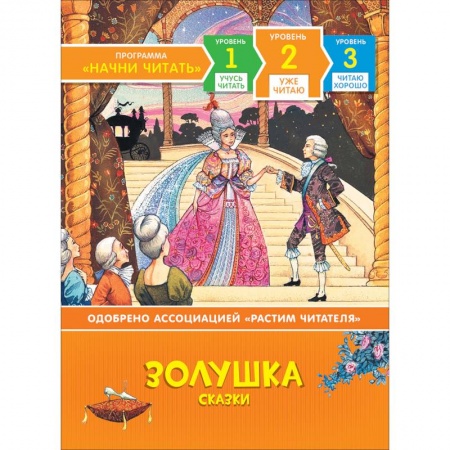 Сказки зарубежных писателей, книга Золушка. Сказки купить по скидке