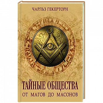 Тайные общества. От магов до масонов Тайные общества. От магов до масонов