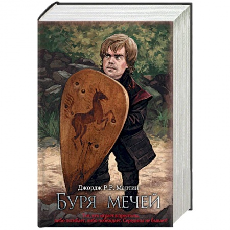Зарубежное фэнтези, книга Буря мечей купить по скидке