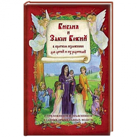 Религиозная литература для детей, книга Библия и Закон Божий в кратком изложении для детей. С приложением и объяснеием главных православных молитв купить по скидке