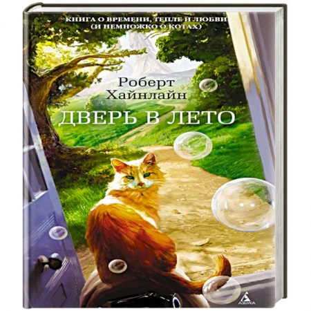 Зарубежная фантастика, книга Дверь в Лето купить по скидке