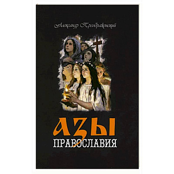 Азы Православия Азы Православия