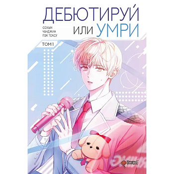Дебютируй или умри. Том 1 Дебютируй или умри. Том 1