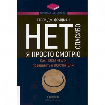 Нет, спасибо, я просто смотрю. Как посетителя превратить в покупателя Нет, спасибо, я просто смотрю. Как посетителя превратить в покупателя