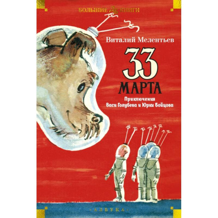 Повести и рассказы о детях, книга 33 марта. Приключения Васи Голубева и Юрки Бойцова купить по скидке