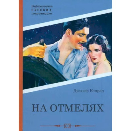 Зарубежная приключенческая литература, книга На отмелях купить по скидке