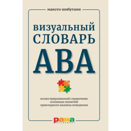 Психология управления, книга Визуальный словарь АВА. Иллюстрированный справочник основных понятий прикладного анализа поведения купить по скидке
