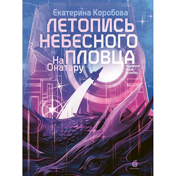 Летопись небесного пловца. На Онатару. Книга вторая Летопись небесного пловца. На Онатару. Книга вторая