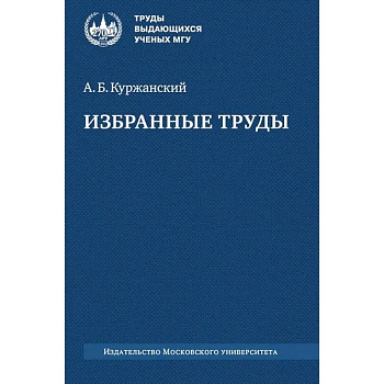 Избранные труды Избранные труды