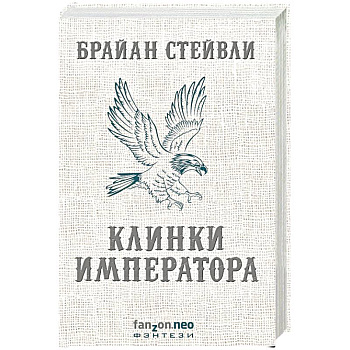 Клинки императора