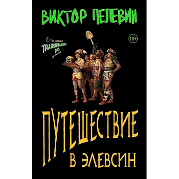 Набор из двух книг В.Пелевина 'Путешествие в Элевсин' + 'Непобедимое солнце' Набор из двух книг В.Пелевина 'Путешествие в Элевсин' + 'Непобедимое солнце'