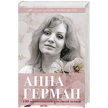 Анна Герман. Сто воспоминаний о великой певице