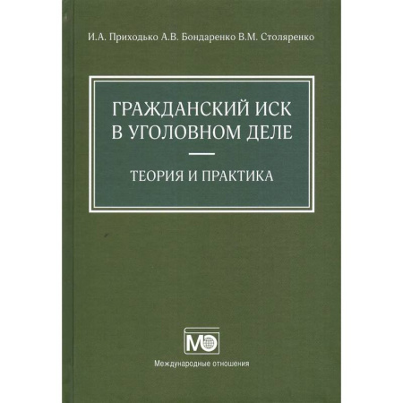 Право. Юриспруденция, книга Гражданский иск в уголовном деле купить по скидке