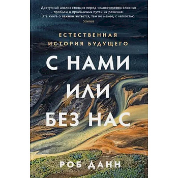 С нами или без нас. Естественная история будущего С нами или без нас. Естественная история будущего