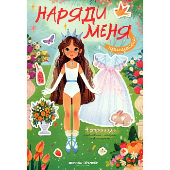 Принцессы. Книжка с наклейками Принцессы. Книжка с наклейками