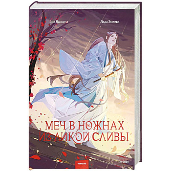 Меч в ножнах из дикой сливы