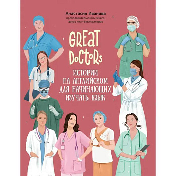 Great Doctors. Истории на английском для начинающих изучать язык