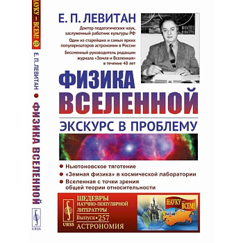 Физика Вселенной: Экскурс в проблему Физика Вселенной: Экскурс в проблему