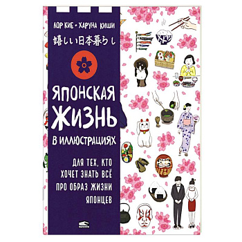Японская жизнь в иллюстрациях. Для тех, кто хочет знать всё про образ жизни японцев Японская жизнь в иллюстрациях. Для тех, кто хочет знать всё про образ жизни японцев