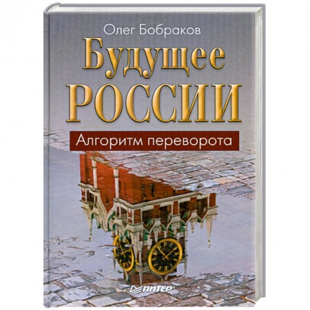 Книги, книга Будущее России. Алгоритм переворота купить по скидке