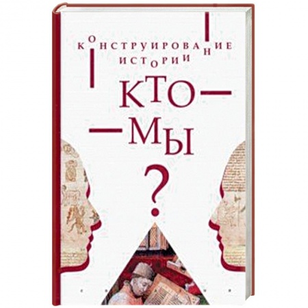 Всемирная история, книга Конструирование истории.Кто мы? купить по скидке