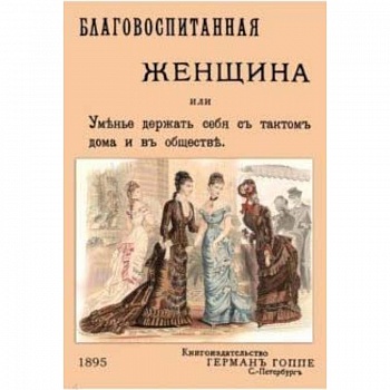 Благовоспитанная женщина, или уменье держать себя с тактом Благовоспитанная женщина, или уменье держать себя с тактом