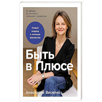 Быть в Плюсе: Новый подход к личным финансам