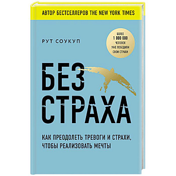 Без страха. Как преодолеть тревоги и страхи, чтобы реализовать мечты Без страха. Как преодолеть тревоги и страхи, чтобы реализовать мечты