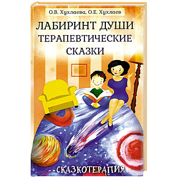 Лабиринт души: Терапевтические сказки Лабиринт души: Терапевтические сказки