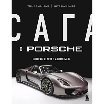 Сага о Porsche. История семьи и автомобиля Сага о Porsche. История семьи и автомобиля