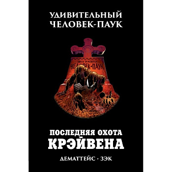 Удивительный Человек-Паук. Последняя Охота Крэйвена Удивительный Человек-Паук. Последняя Охота Крэйвена
