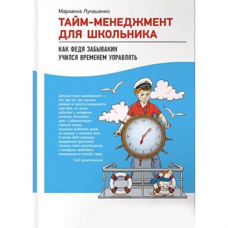 Воспитание и педагогика, книга Тайм-менеджмент для школьника. Как Федя Забывакин учился временем управлять купить по скидке