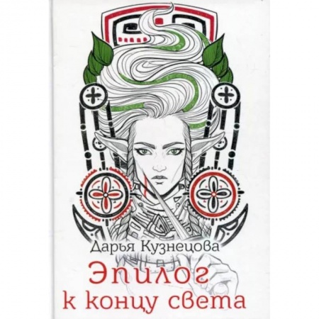 Русское фэнтези, книга Эпилог к концу света купить по скидке