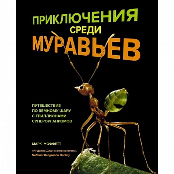 Приключения среди муравьев. Путешествие по земному шару с триллионами суперорганизмов Приключения среди муравьев. Путешествие по земному шару с триллионами суперорганизмов