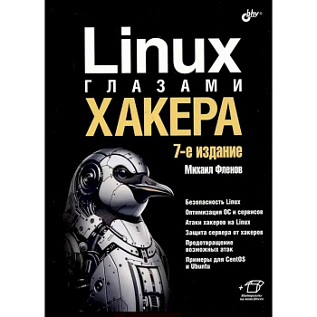 Linux глазами хакера Linux глазами хакера