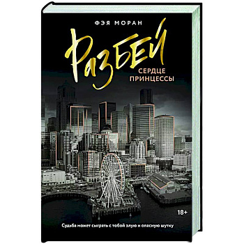 Разбей сердце принцессы Разбей сердце принцессы