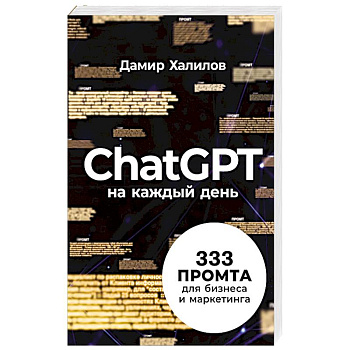 ChatGPT на каждый день. 333 промта для бизнеса и маркетинга