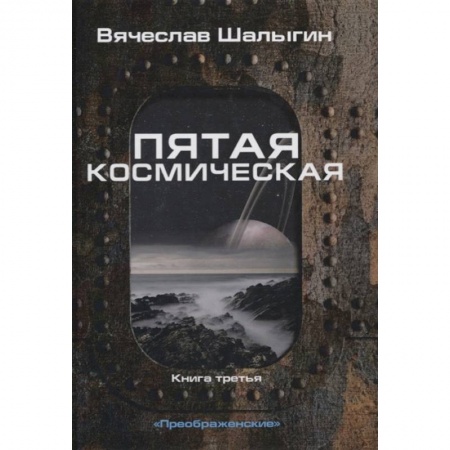 Фантастика, фэнтези, книга Пятая космическая. Книга  3. Цикл 'Преображенские' купить по скидке