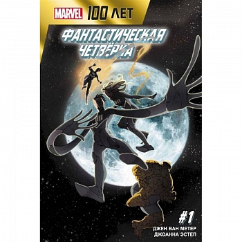 Фантастическая Четвёрка. 100 лет Marvel Фантастическая Четвёрка. 100 лет Marvel