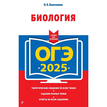ОГЭ-2025. Биология ОГЭ-2025. Биология