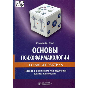 Основы психофармакологии.Теория и практика