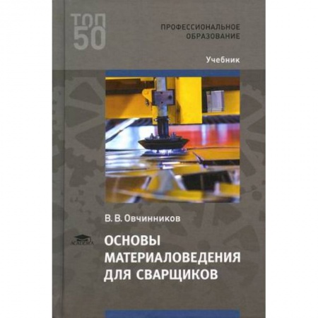 Электротехника, книга Основы материаловедения для сварщиков. Учебник купить по скидке